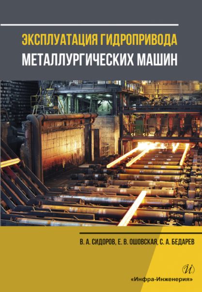 Обложка книги  «Эксплуатация гидропривода металлургических машин»