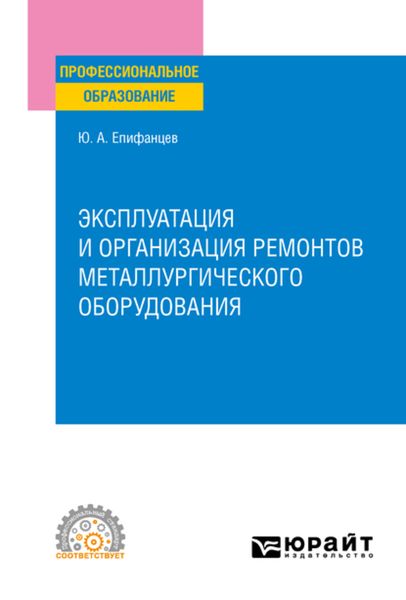 Обложка книги  «Эксплуатация и организация ремонтов металлургического оборудования. Учебное пособие для СПО»