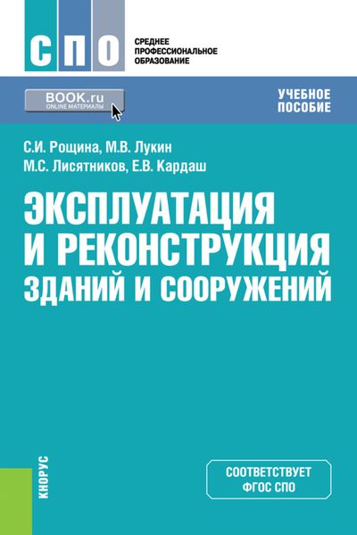 Обложка книги  «Эксплуатация и реконструкция зданий и сооружений»