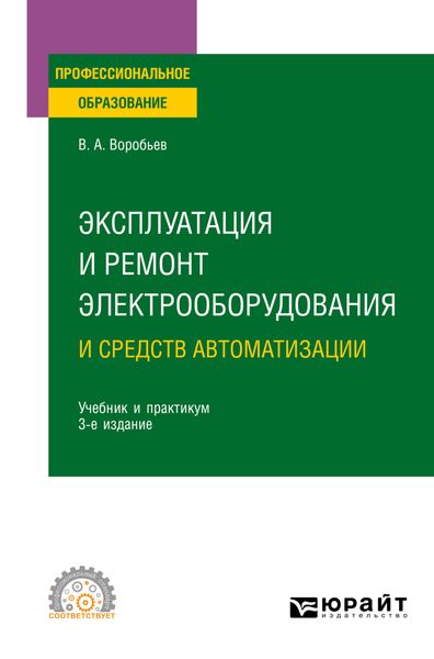 Обложка книги  «Эксплуатация и ремонт электрооборудования и средств автоматизации 3-е изд., испр. и доп. Учебник и практикум для СПО»