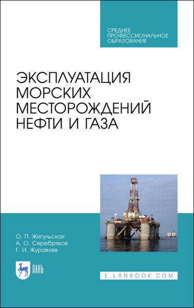 Обложка книги  «Эксплуатация морских месторождений нефти и газа»