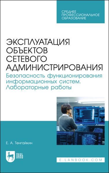 Обложка книги  «Эксплуатация объектов сетевого администрирования. Безопасность функционирования информационных систем. Лабораторные работы»