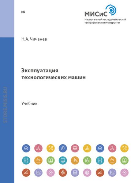 Обложка книги  «Эксплуатация технологических машин»