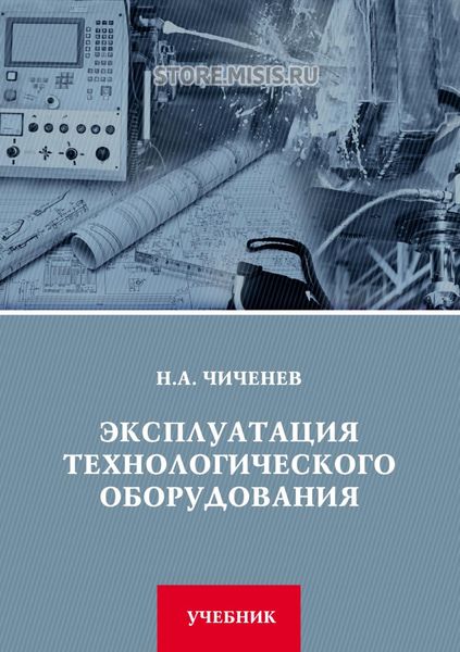 Обложка книги  «Эксплуатация технологического оборудования»