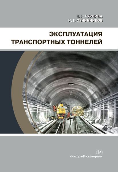 Обложка книги  «Эксплуатация транспортных тоннелей»