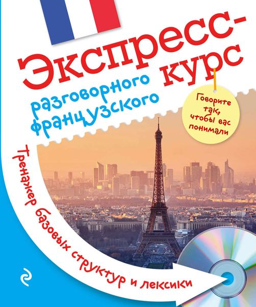 Обложка книги  «Экспресс-курс разговорного французского. Тренажер базовых структур и лексики»