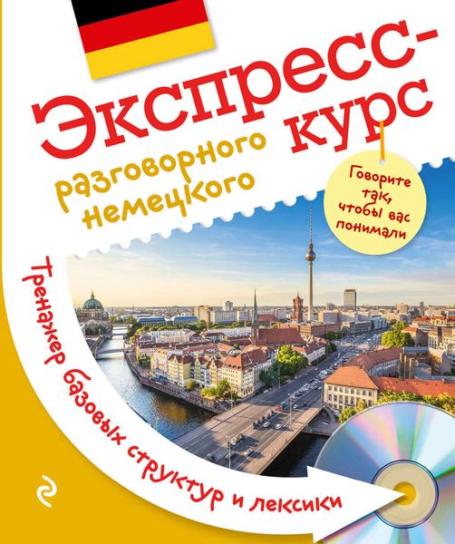 Обложка книги  «Экспресс-курс разговорного немецкого. Тренажер базовых структур и лексики»