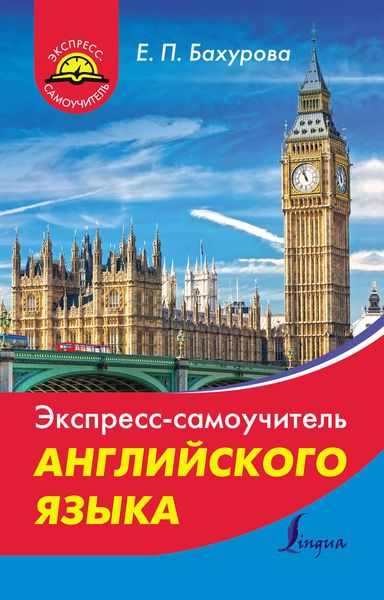 Обложка книги  «Экспресс-самоучитель английского языка»