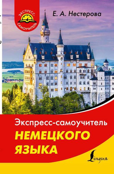 Обложка книги  «Экспресс-самоучитель немецкого языка»