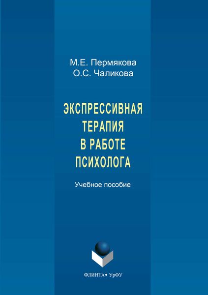 Обложка книги  «Экспрессивная терапия в работе психолога»