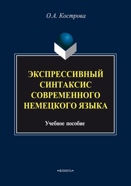 Обложка книги  «Экспрессивный синтаксис современного немецкого языка»