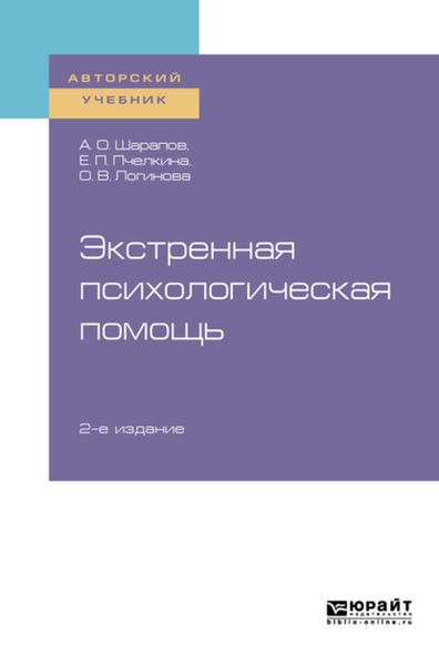 Обложка книги  «Экстренная психологическая помощь 2-е изд., испр. и доп. Учебное пособие для вузов»