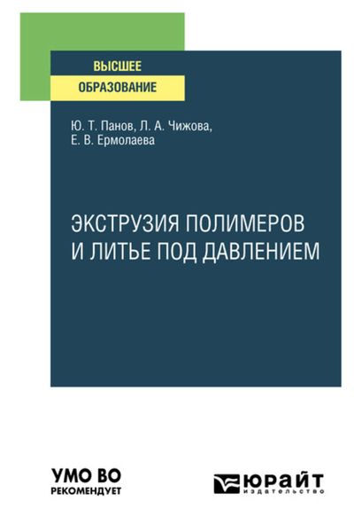 Обложка книги  «Экструзия полимеров и литье под давлением. Учебное пособие для вузов»