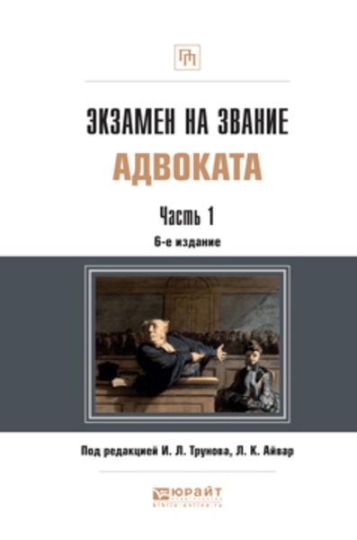Обложка книги  «Экзамен на звание адвоката в 2 частях. Часть 1 6-е изд. Учебно-практическое пособие»