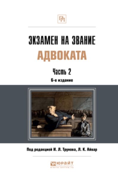 Обложка книги  «Экзамен на звание адвоката в 2 частях. Часть 2 6-е изд. Учебно-практическое пособие»