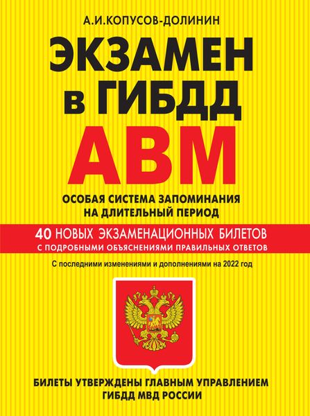 Обложка книги  «Экзамен в ГИБДД. Категории А, В, M, подкатегории A1, B1. Особая система запоминания на длительный период. 40 новых экзаменационных билетов с подробными объяснениями правильных ответов. С последними изменениями и дополнениями на 2022 год»