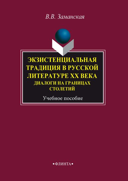 Обложка книги  «Экзистенциальная традиция в русской литературе XX века. Диалоги на границах столетий. Учебное пособие»