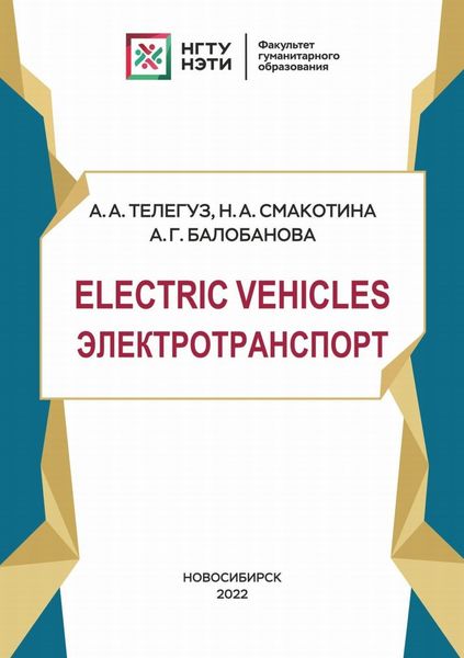 Обложка книги  «Electric Vehicles. Электротранспорт»