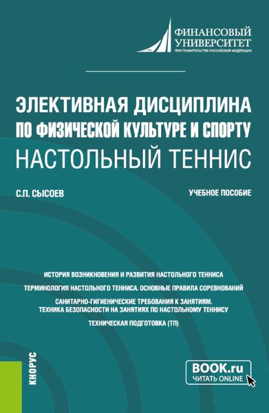 Обложка книги  «Элективная дисциплина по физической культуре и спорту Настольный теннис . (Бакалавриат). Учебное пособие.»