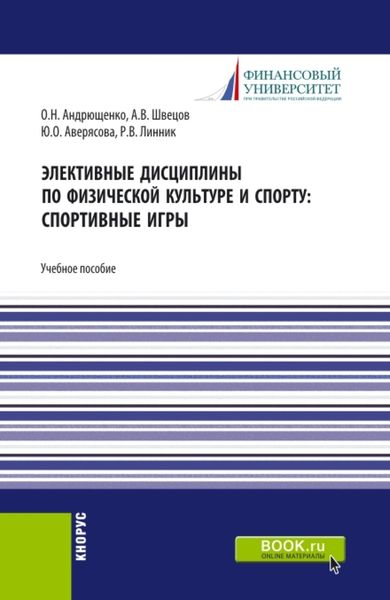 Обложка книги  «Элективные дисциплины по физической культуре и спорту: Спортивные игры. (Бакалавриат). Учебное пособие.»