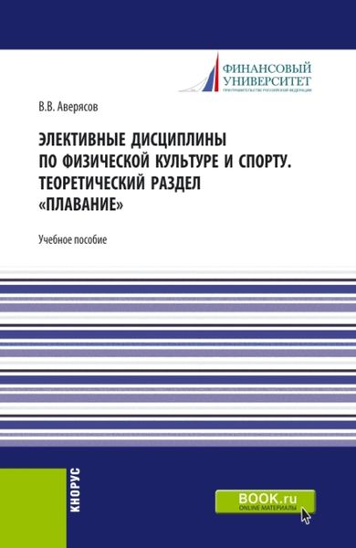 Обложка книги  «Элективные дисциплины по физической культуре и спорту.Теоретический раздел плавание. (Бакалавриат). Учебное пособие.»