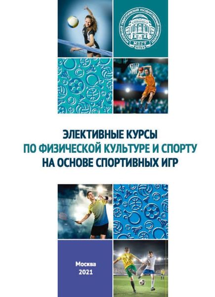 Обложка книги  «Элективные курсы по физической культуре и спорту на основе спортивных игр»