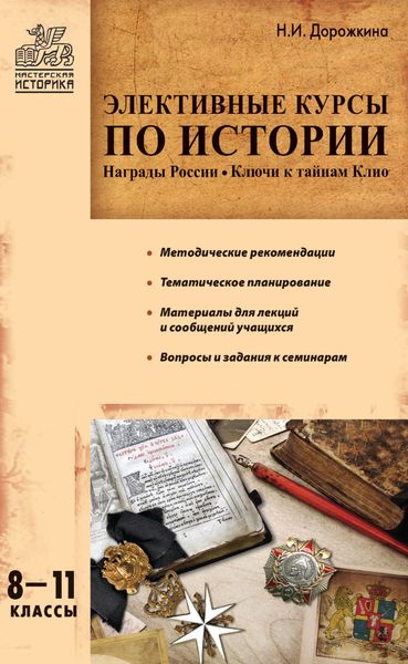 Обложка книги «Элективные курсы по истории. 8–11 классы»