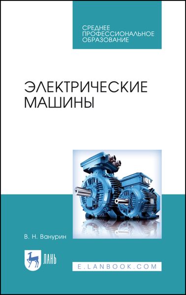Обложка книги  «Электрические машины»