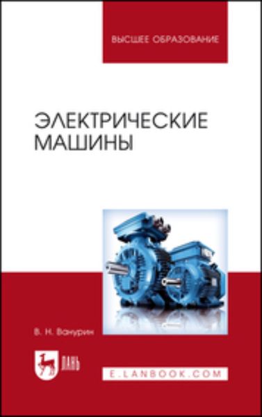Обложка книги  «Электрические машины»