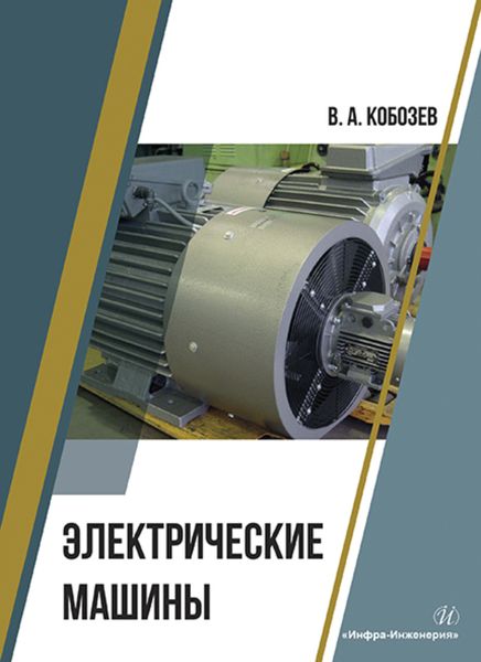 Обложка книги  «Электрические машины»