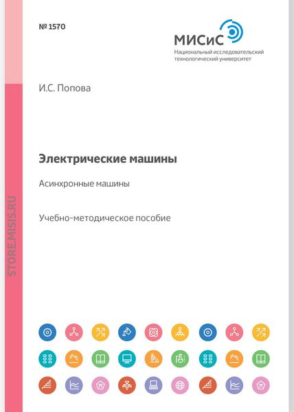 Обложка книги  «Электрические машины. Асинхронные машины. Учебное пособие»