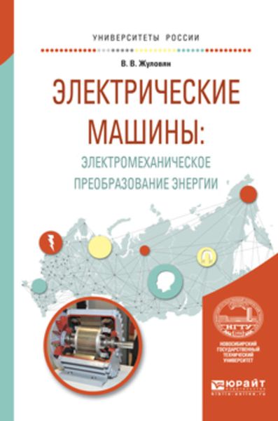 Обложка книги  «Электрические машины: электромеханическое преобразование энергии. Учебное пособие для вузов»