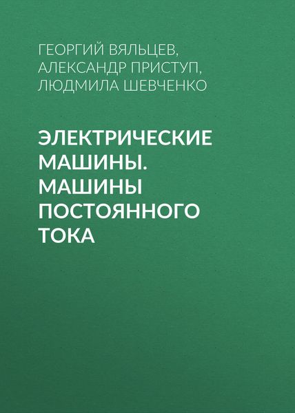 Обложка книги  «Электрические машины. Машины постоянного тока»