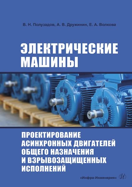 Обложка книги  «Электрические машины. Проектирование асинхронных двигателей общего назначения и взрывозащищенных исполнений»