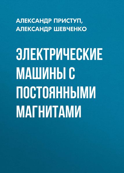 Обложка книги  «Электрические машины с постоянными магнитами»