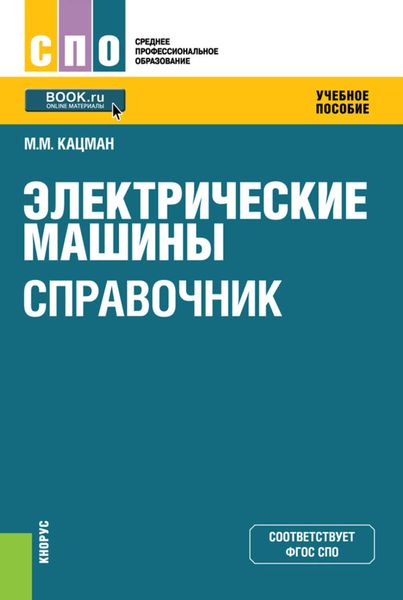 Обложка книги  «Электрические машины. Справочник»