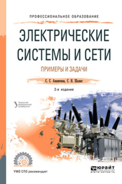 Обложка книги  «Электрические системы и сети. Примеры и задачи 2-е изд. Учебное пособие для СПО»