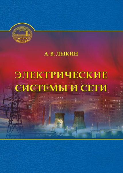Обложка книги  «Электрические системы и сети»