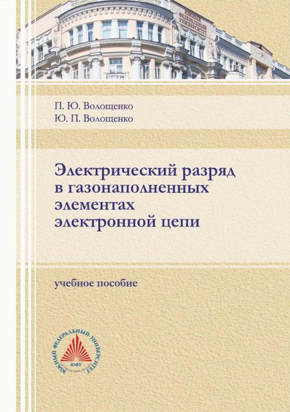 Обложка книги  «Электрический разряд в газонаполненных элементах электронной цепи»