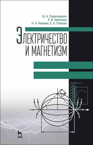Обложка книги  «Электричество и магнетизм»