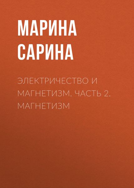 Обложка книги  «Электричество и магнетизм. Часть 2. Магнетизм»