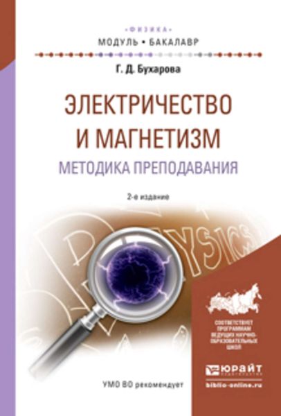 Обложка книги  «Электричество и магнетизм. Методика преподавания 2-е изд., испр. и доп. Учебное пособие для академического бакалавриата»