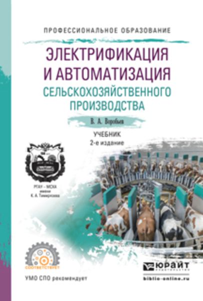 Обложка книги  «Электрификация и автоматизация сельскохозяйственного производства 2-е изд., испр. и доп. Учебник для СПО»