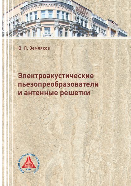 Обложка книги  «Электроакустические пьезопреобразователи и антенные решетки»
