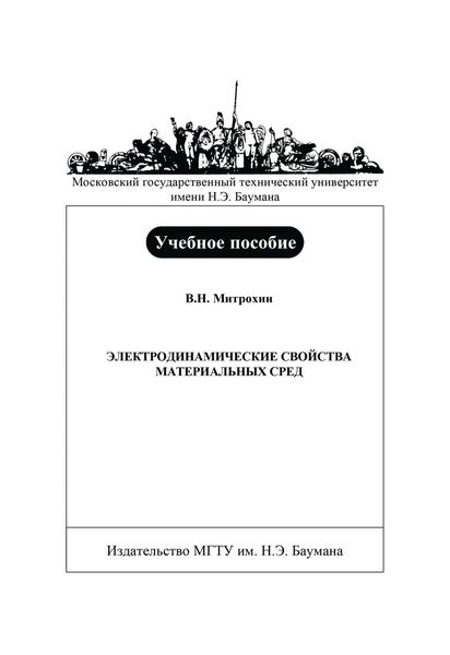 Обложка книги «Электродинамические свойства материальных сред»
