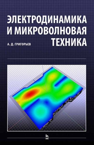 Обложка книги  «Электродинамика и микроволновая техника»