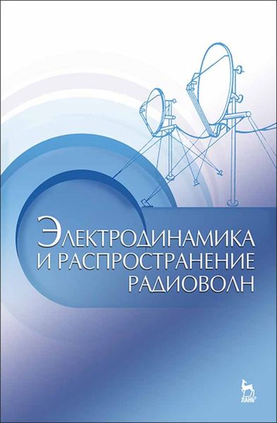 Обложка книги  «Электродинамика и распространение радиоволн»
