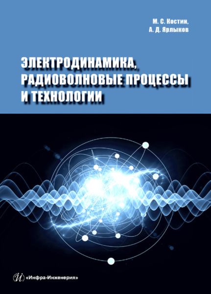 Обложка книги  «Электродинамика, радиоволновые процессы и технологии»