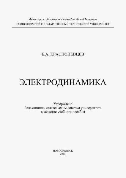 Обложка книги  «Электродинамика»