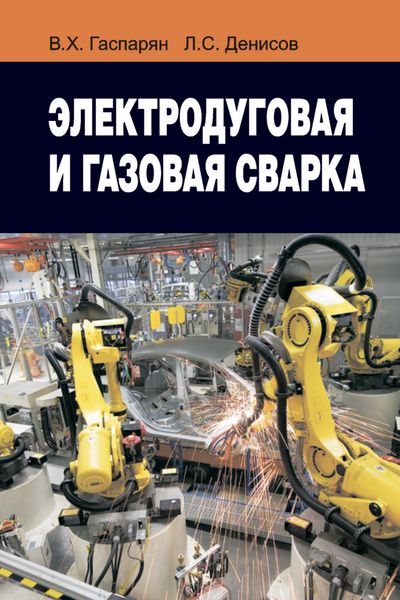 Обложка книги  «Электродуговая и газовая сварка»
